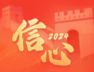 2024信心！